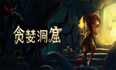 贪婪洞窟游戏合集