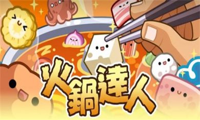 达人题材手游合集