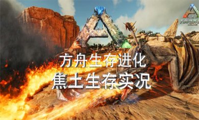 方舟生存进化游戏大全