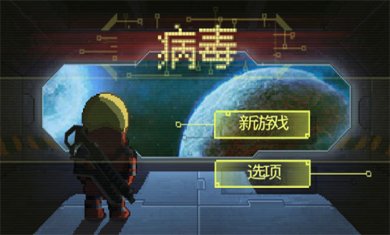 病毒感染类游戏合集