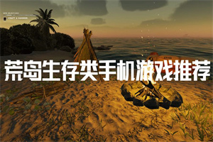 荒岛题材手游大全