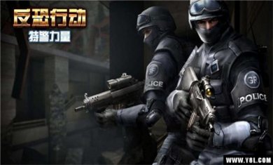 特警题材手游大全