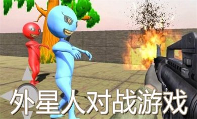 外星人游戏大全