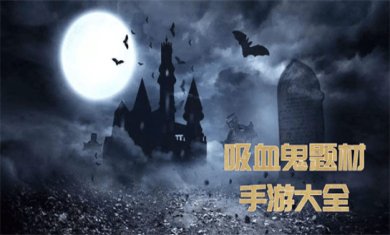 吸血鬼手游合集