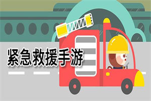 救援题材手游合集