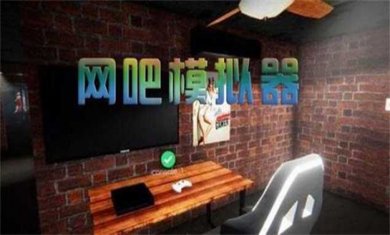 网吧模拟题材手游大全