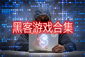 黑客题材手游合集