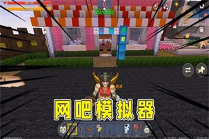 网吧模拟题材手游大全