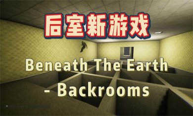 后室系列游戏合集