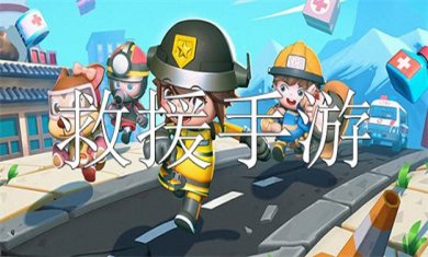 救援题材手游合集