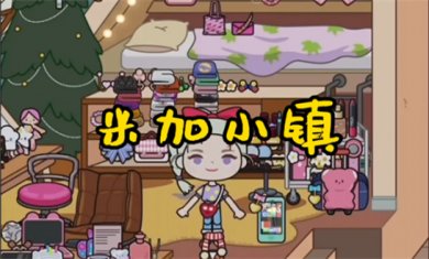 米加小镇系列游戏大全
