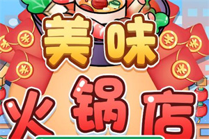 火锅题材手游大全