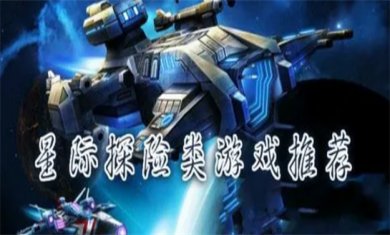 星际探险类游戏推荐
