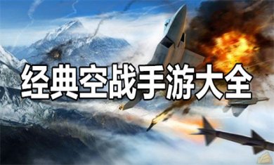 空战手游合集