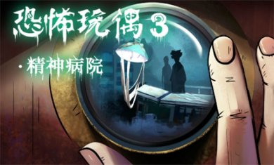 精神病院手游合集