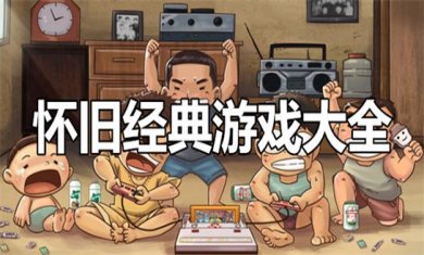 怀旧风格手游合集