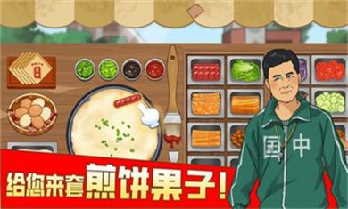 煎饼题材手游大全