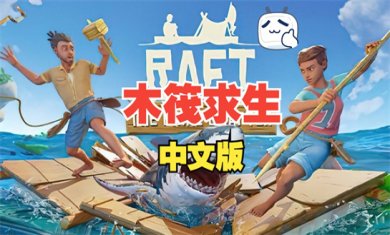 木筏求生游戏大全
