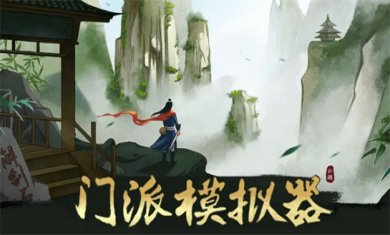 修仙门派手游合集