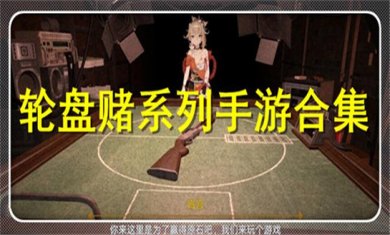 轮盘题材手游合集
