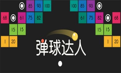 弹球类游戏大全