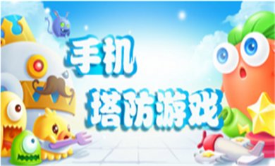 塔防策略游戏推荐