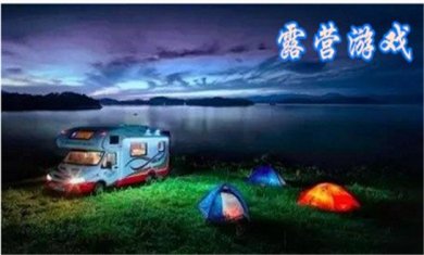 露营游戏推荐