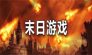 末日题材游戏合集