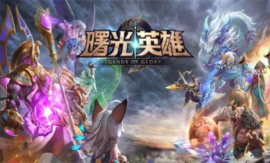 英雄题材游戏推荐