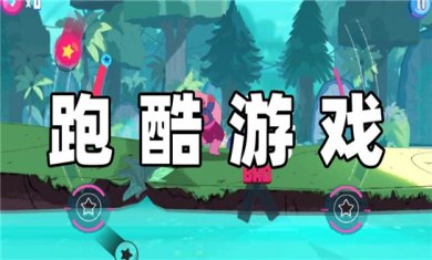 刺激跑酷手游系列