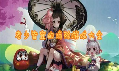 消除类游戏大全