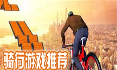 骑自行车游戏合集