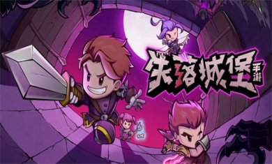 失落游戏合集