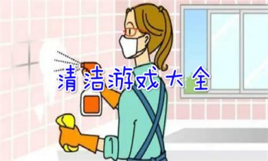 清洁类游戏合集