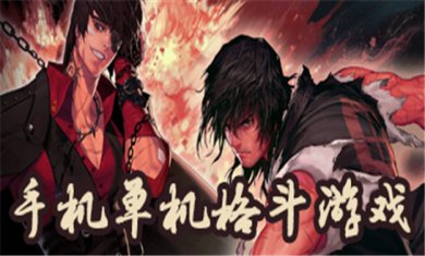 格斗游戏大全