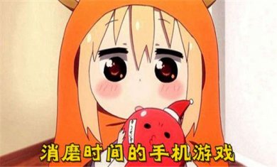 消磨时间游戏大全