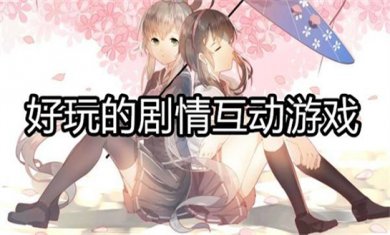 剧情互动游戏大全