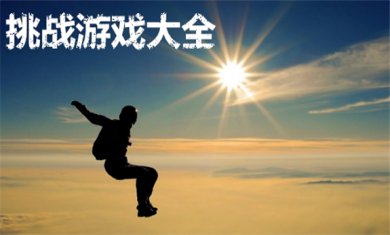 挑战性游戏合集