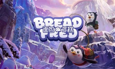 面包题材游戏合集