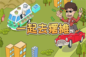 摆摊游戏下载
