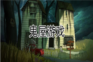 鬼屋游戏题材