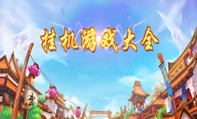 挂机游戏合集