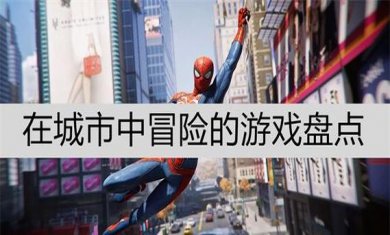 城市冒险游戏盘点