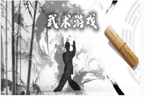 功夫武术游戏合集