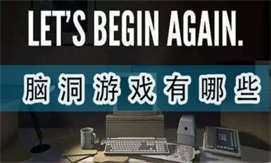 脑洞开发游戏推荐