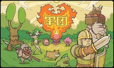 军团题材游戏合集