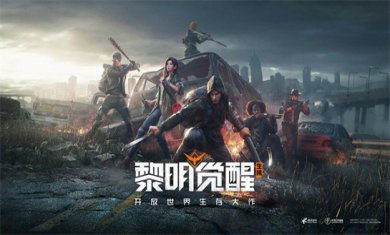 黎明题材游戏大全