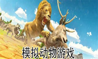 模拟动物游戏下载大全