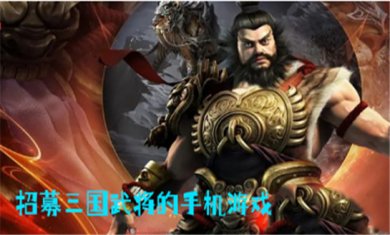 三国武将游戏大全