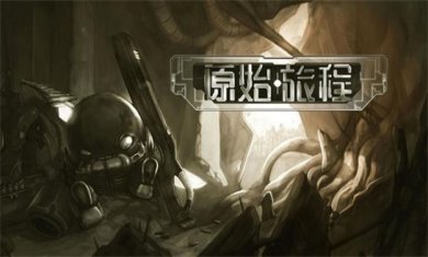 旅程题材游戏合集